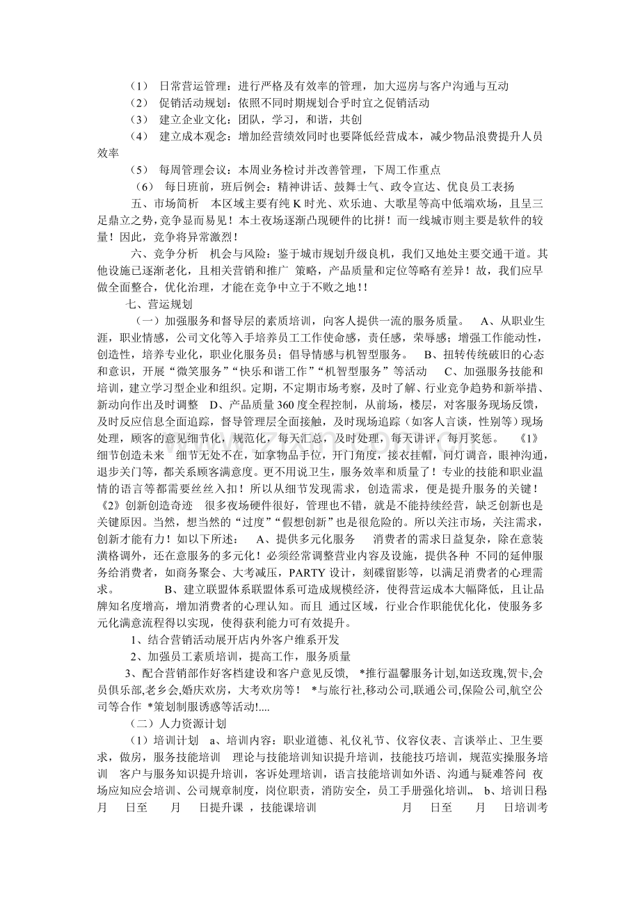 量贩KTV经营管理计划书.doc_第2页