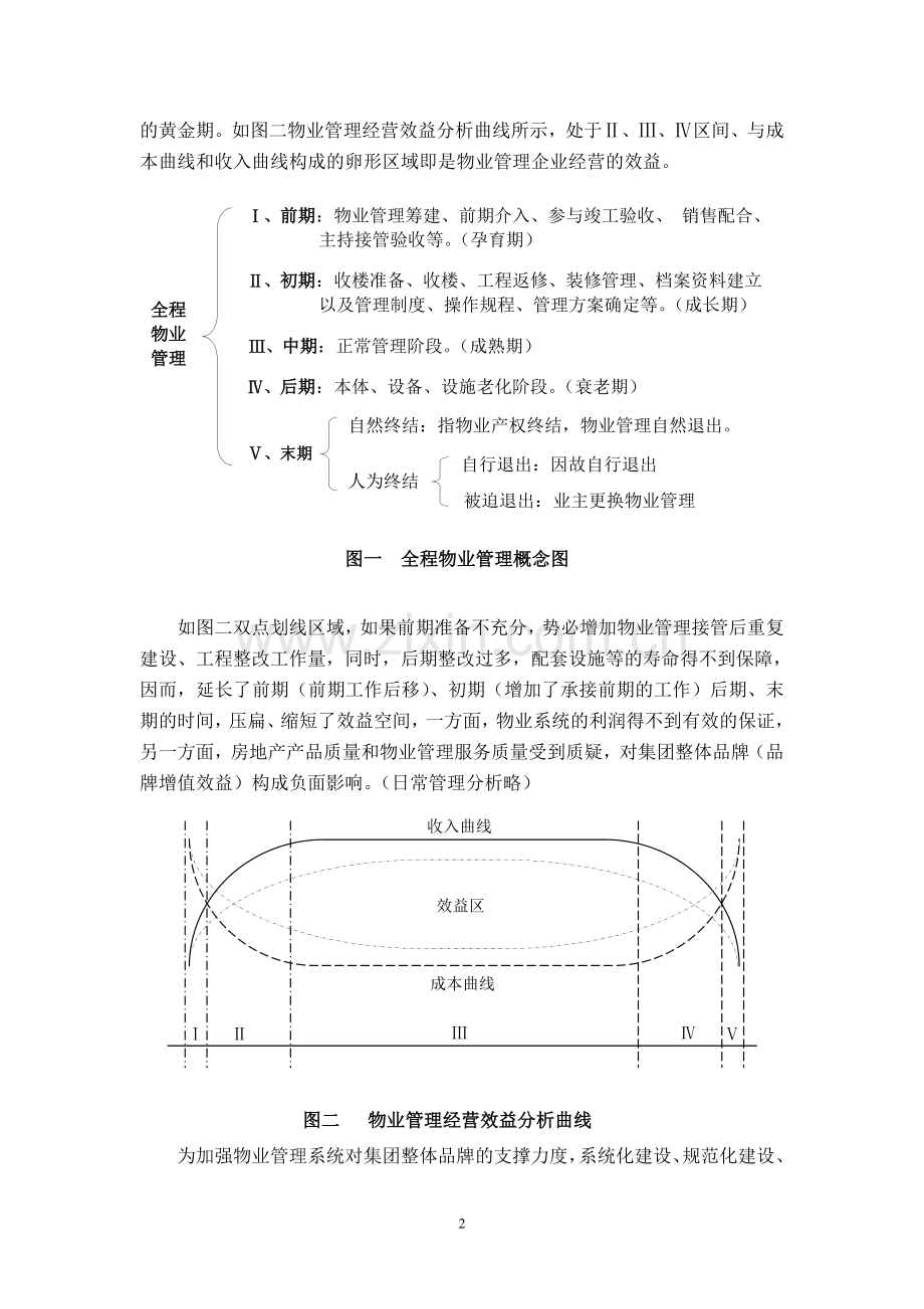 雅居乐物业管理公司物管中心工作策划方案.doc_第2页