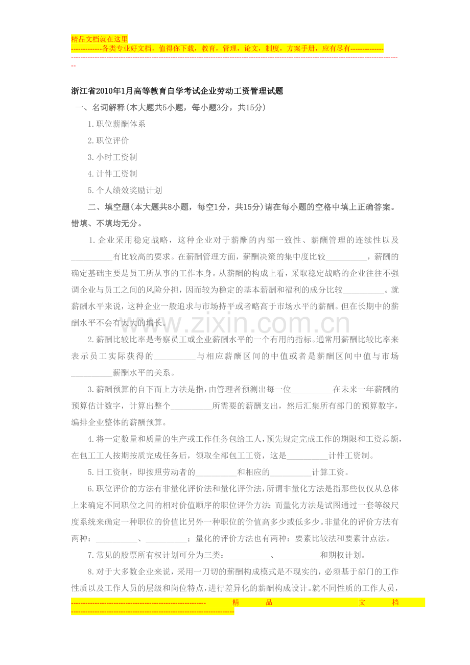 浙江省2010年1月高等教育自学考试企业劳动工资管理试题.doc_第1页