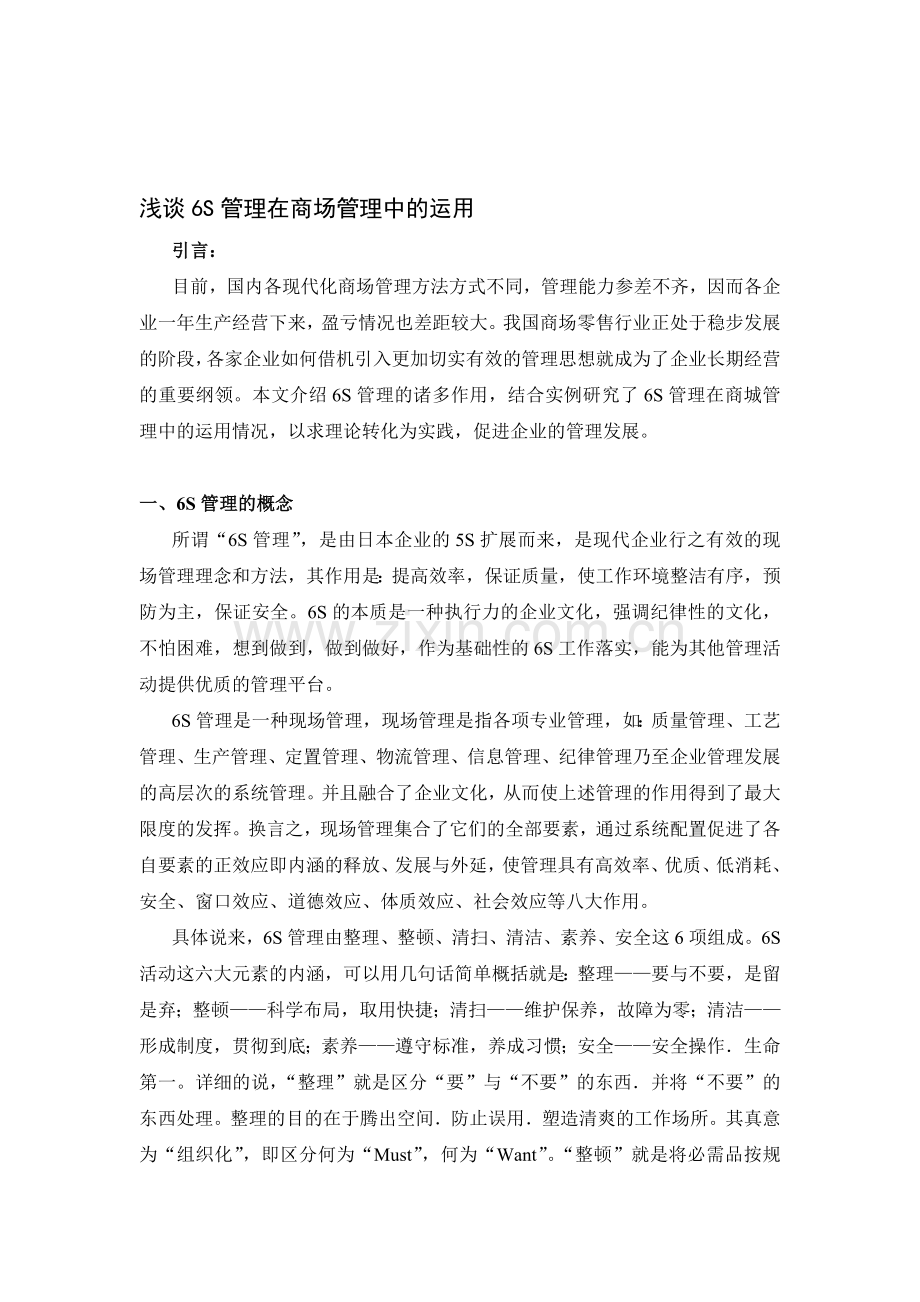 浅谈6S管理在商场管理中的运用.doc_第1页