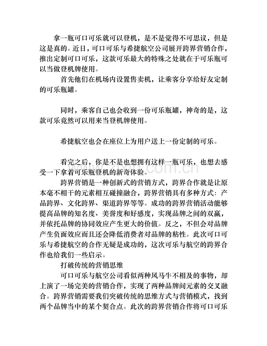 营销案例可口可乐与希捷航空的跨界营销网络营销.doc_第1页