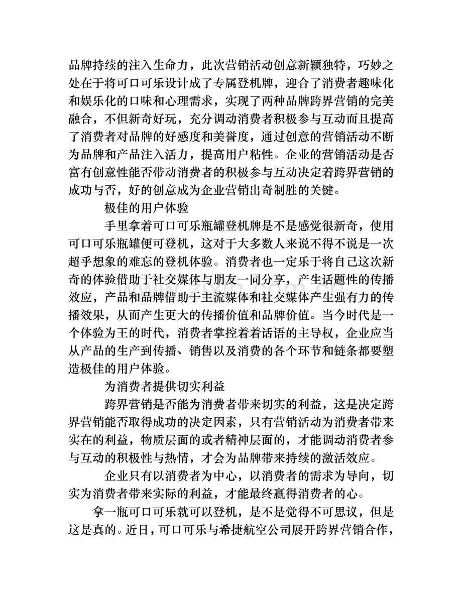 营销案例可口可乐与希捷航空的跨界营销网络营销.doc_第3页