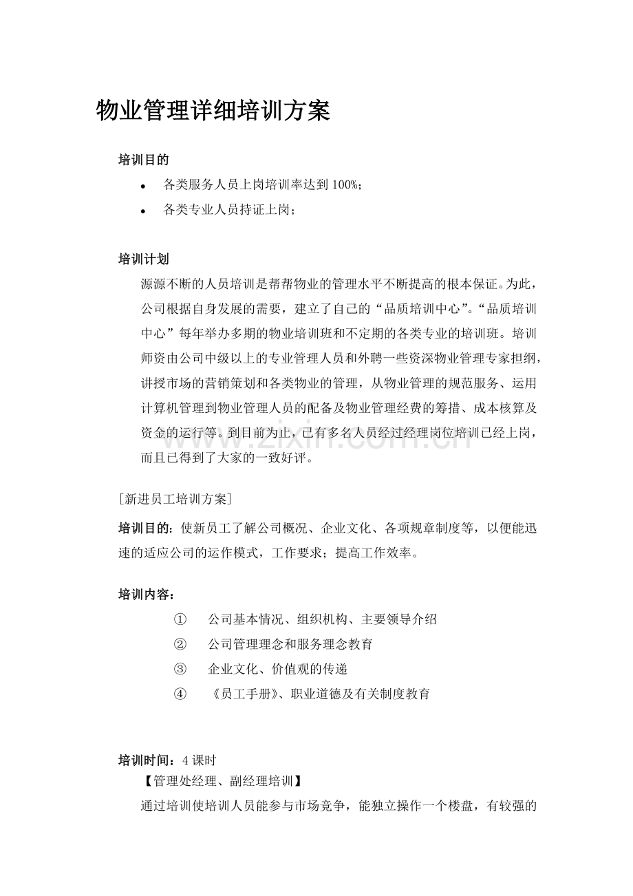 物业管理详细培训方案.doc_第1页