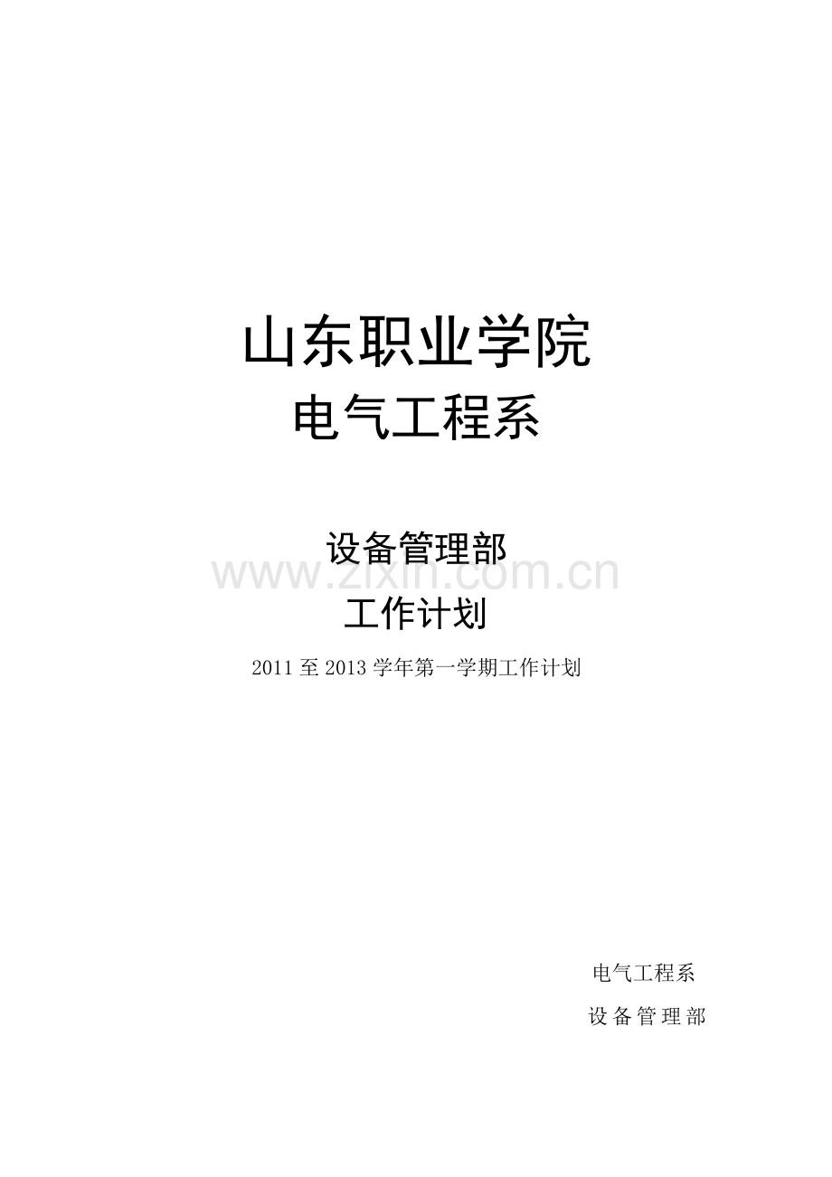 设备管理部工作计划.doc_第1页