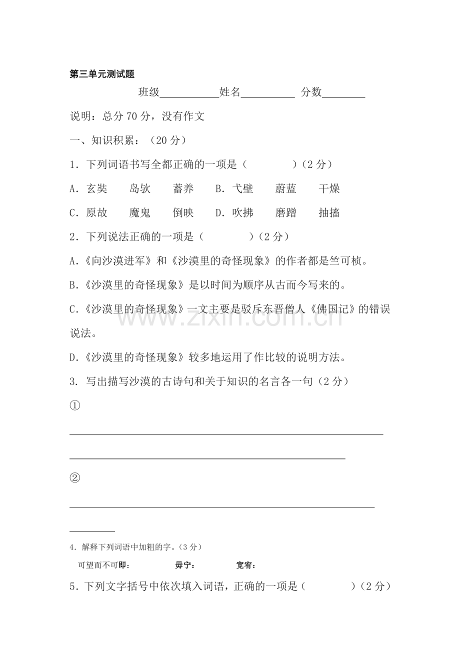 八年级语文下册第三单元测试题2.doc_第1页