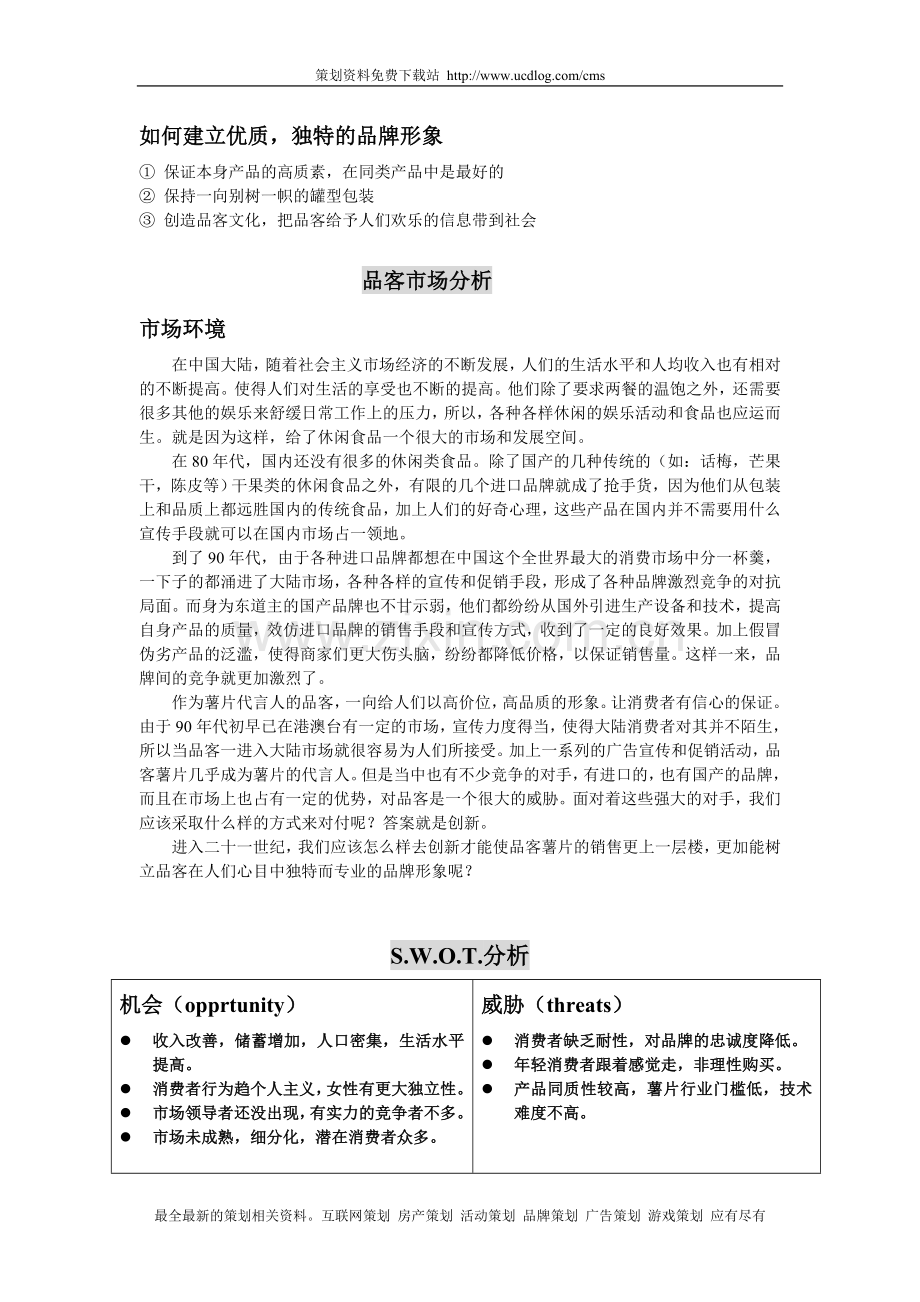 宝洁公司—品客食品策划提案(很实用).doc_第3页