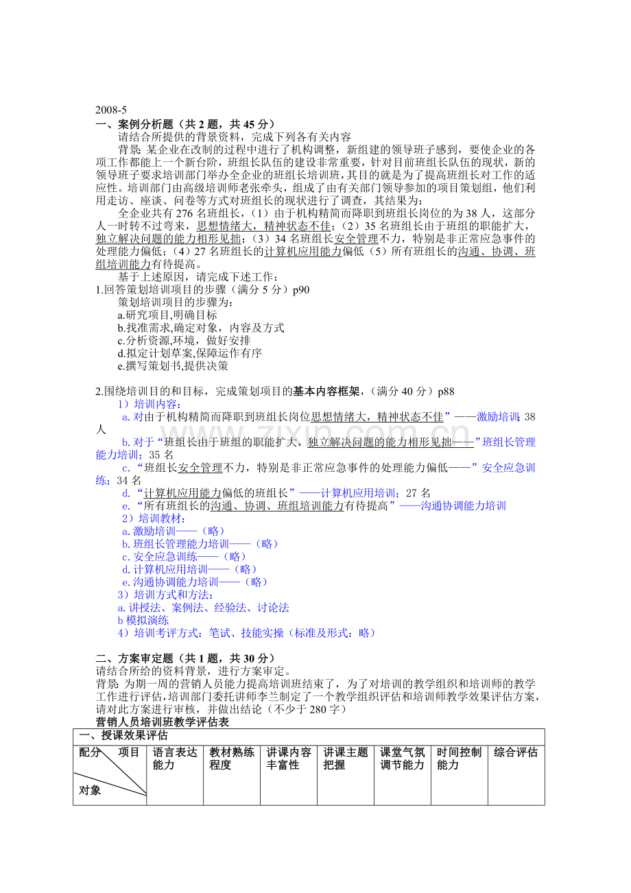 高级企业培训师技能真题0850950911带参考答案.doc_第1页