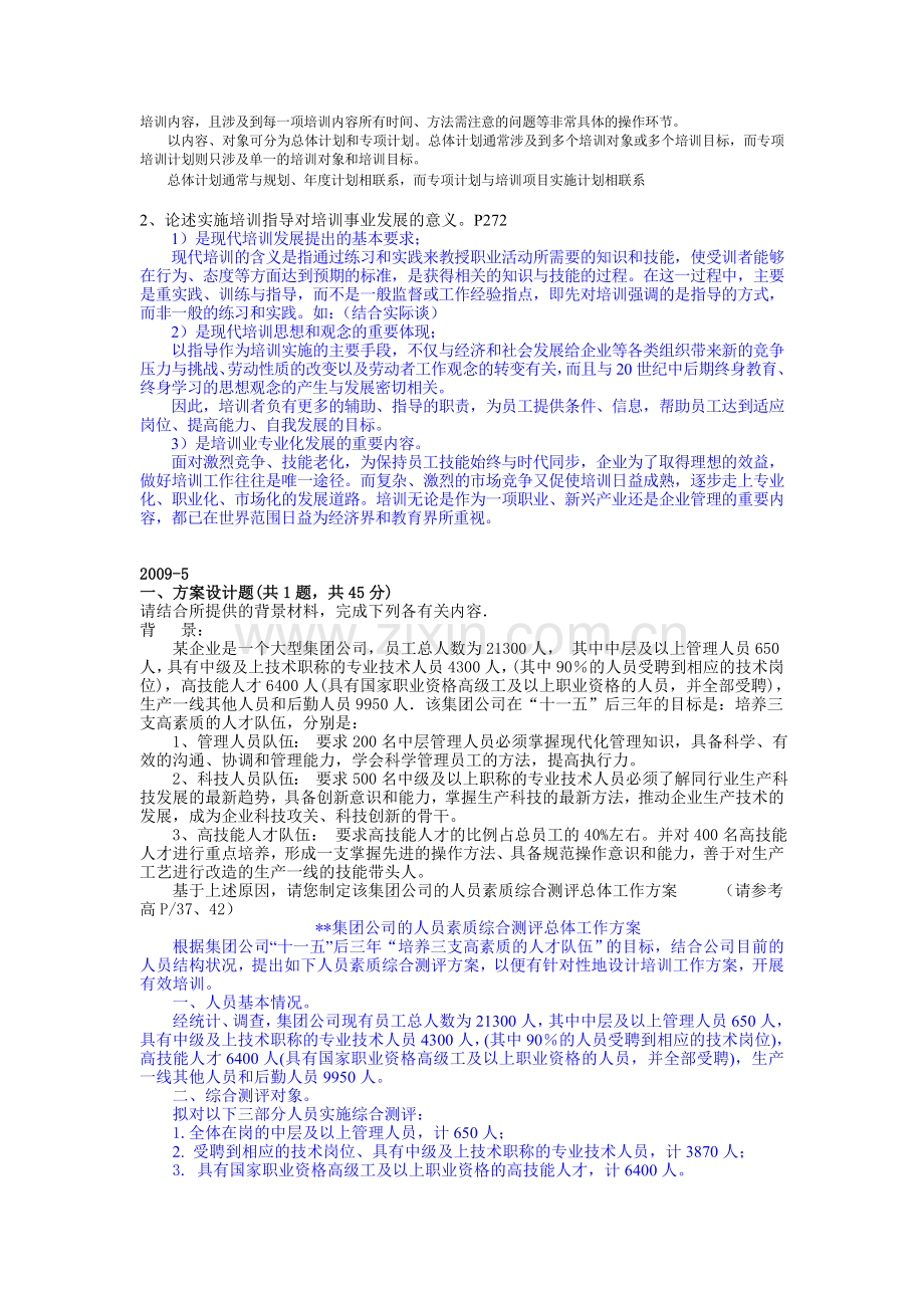 高级企业培训师技能真题0850950911带参考答案.doc_第3页