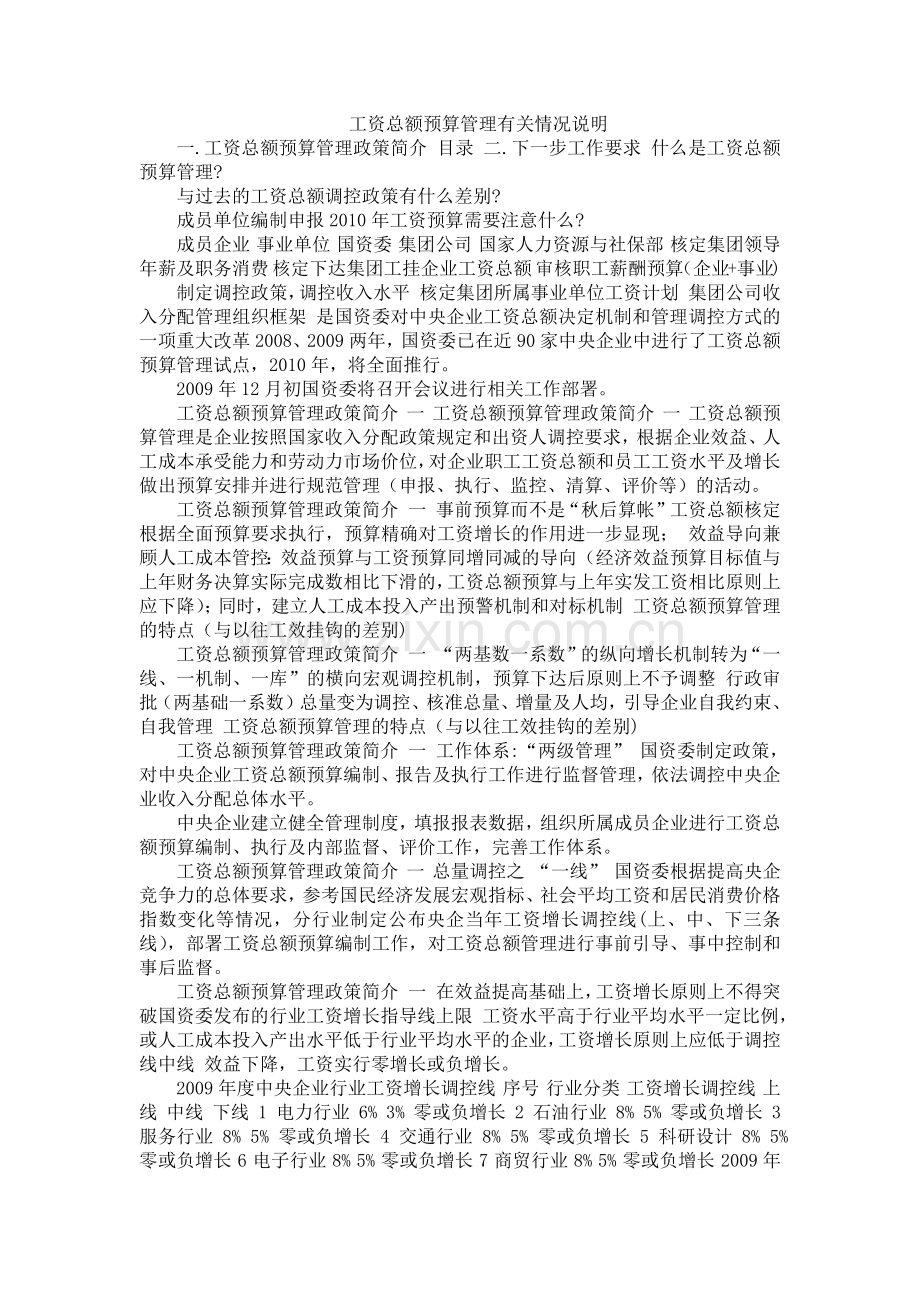 工资总额预算管理有关情况说明.docx_第1页