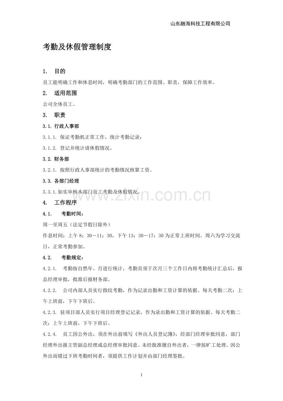 工程公司考勤管理制度.doc_第1页