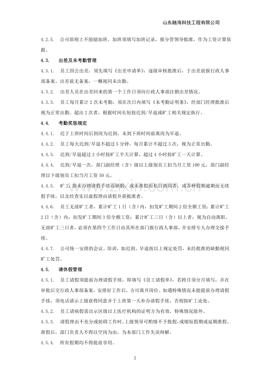 工程公司考勤管理制度.doc_第2页