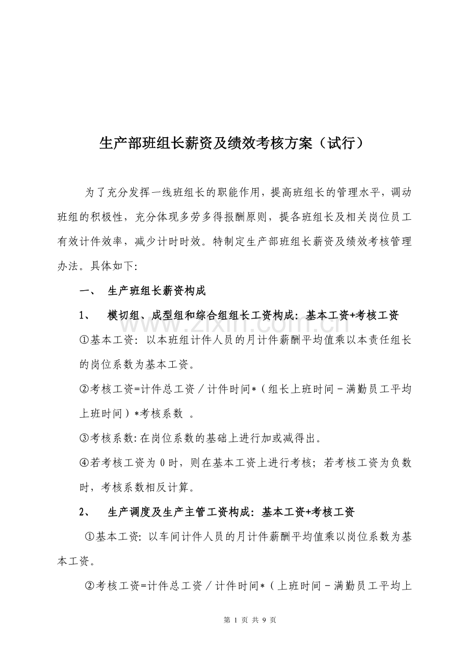 生产部班组长薪资及绩效考核方案(试行).doc_第1页