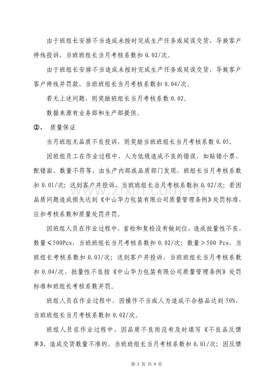 生产部班组长薪资及绩效考核方案(试行).doc_第3页