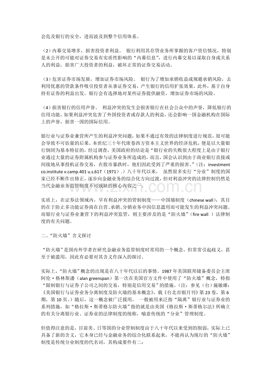 银行业与证券业兼营下的利益冲突与“防火墙”法律制度探讨.doc_第2页