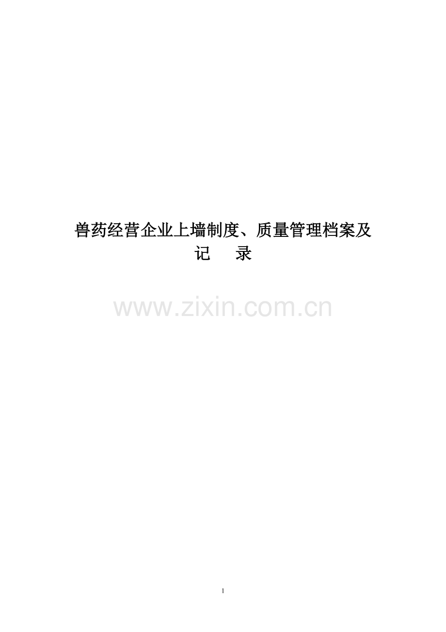 兽药经营企业上墙制度(三).doc_第1页