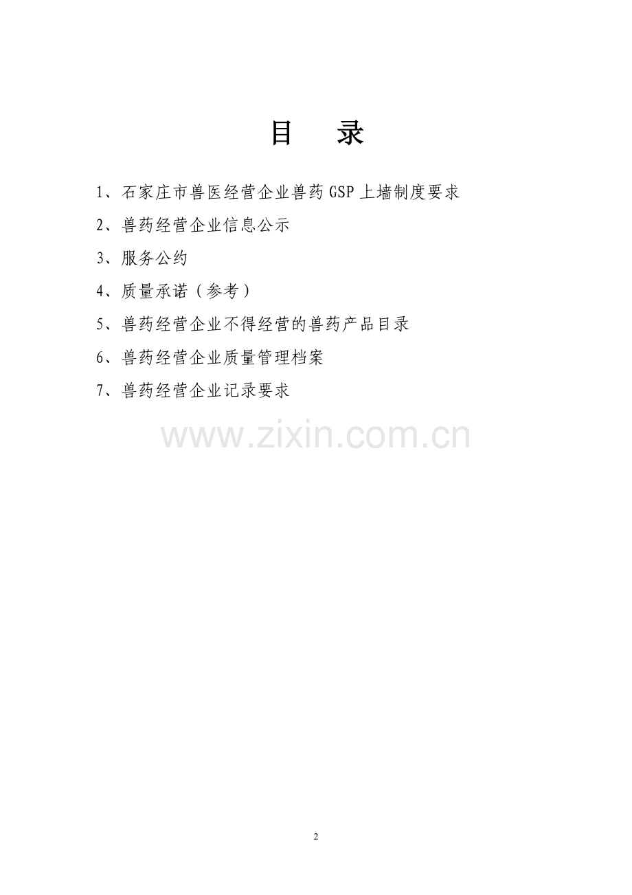 兽药经营企业上墙制度(三).doc_第2页