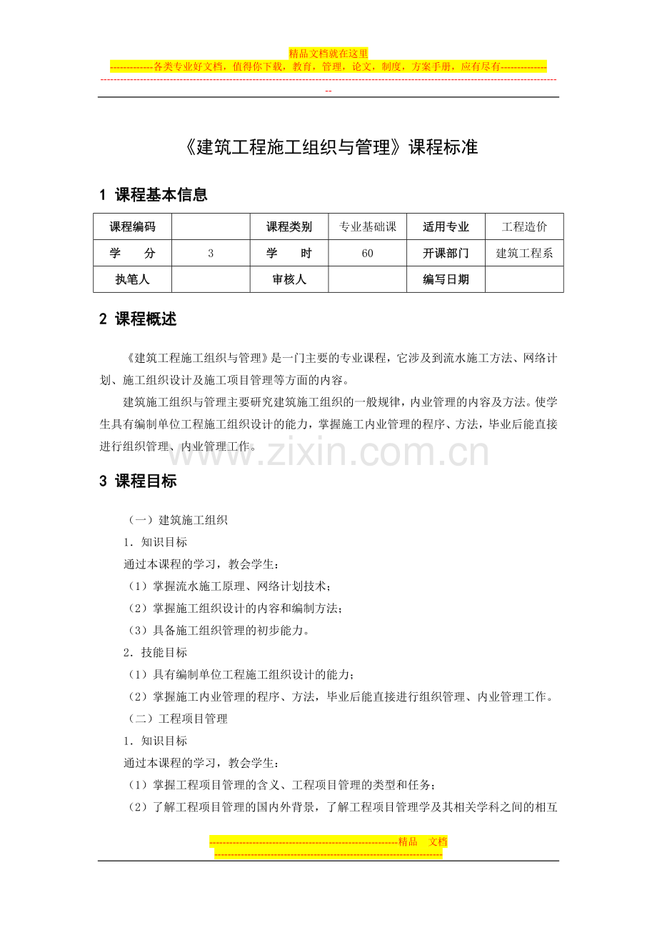 建筑工程施工组织与管理课程标准.doc_第1页