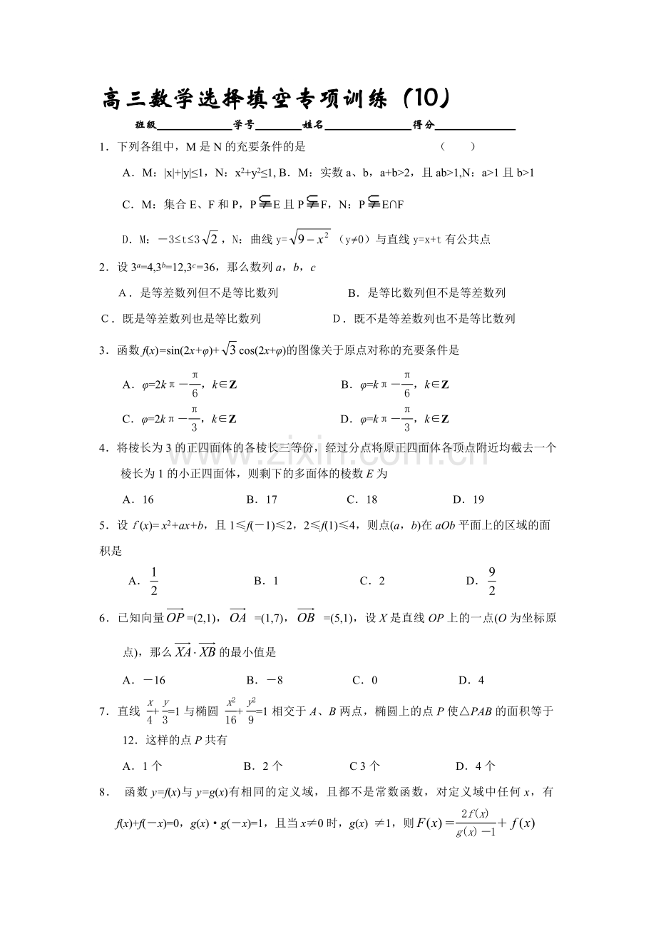 高考高三数学选择填空专项训练10.doc_第1页