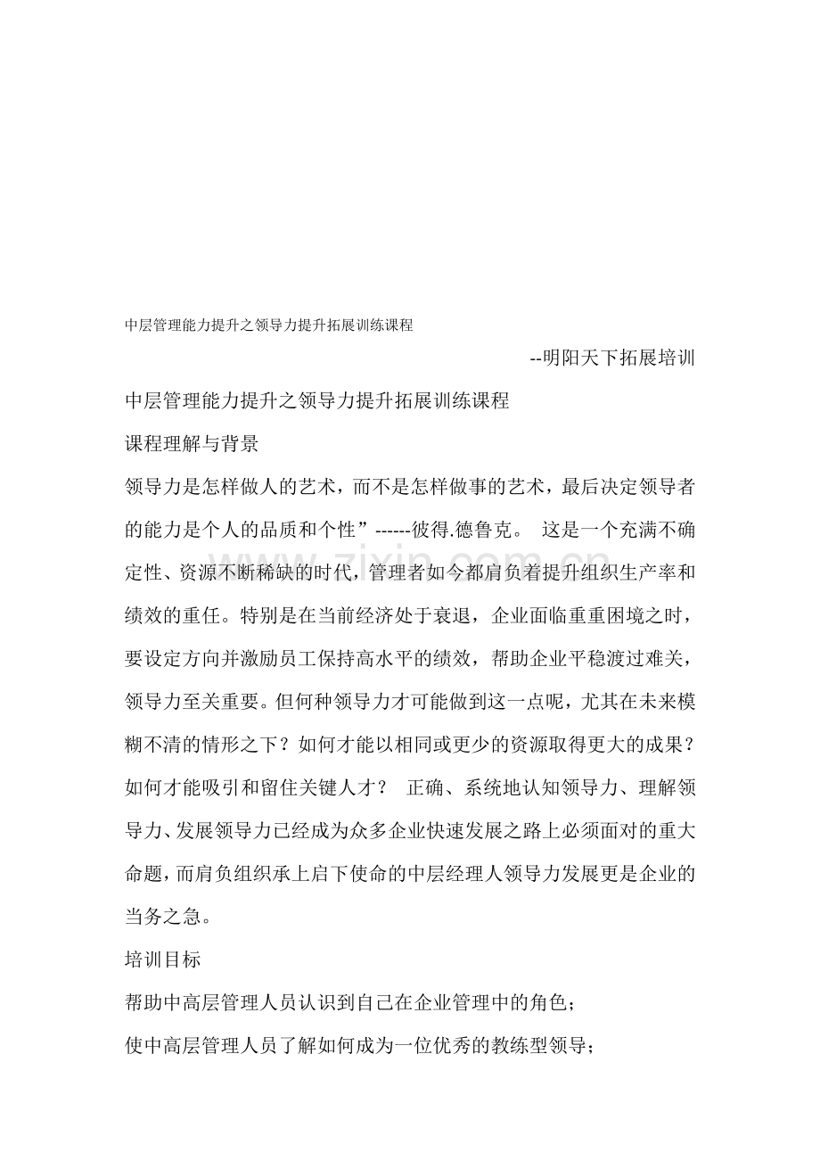 中层管理能力提升之领导力提升拓展训练课程.doc_第1页