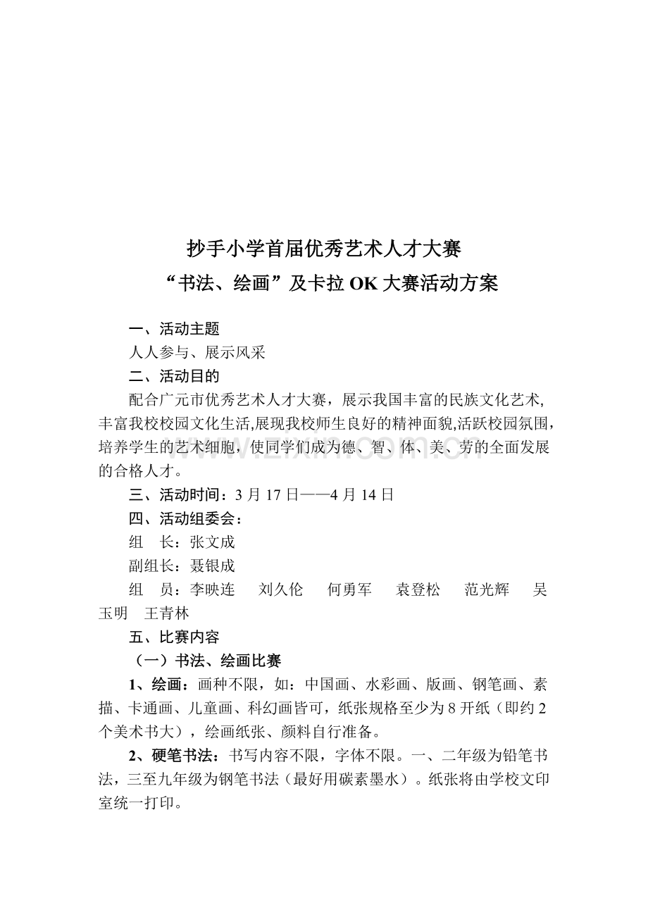 抄手小学首届艺术人才大赛活动方案.doc_第1页