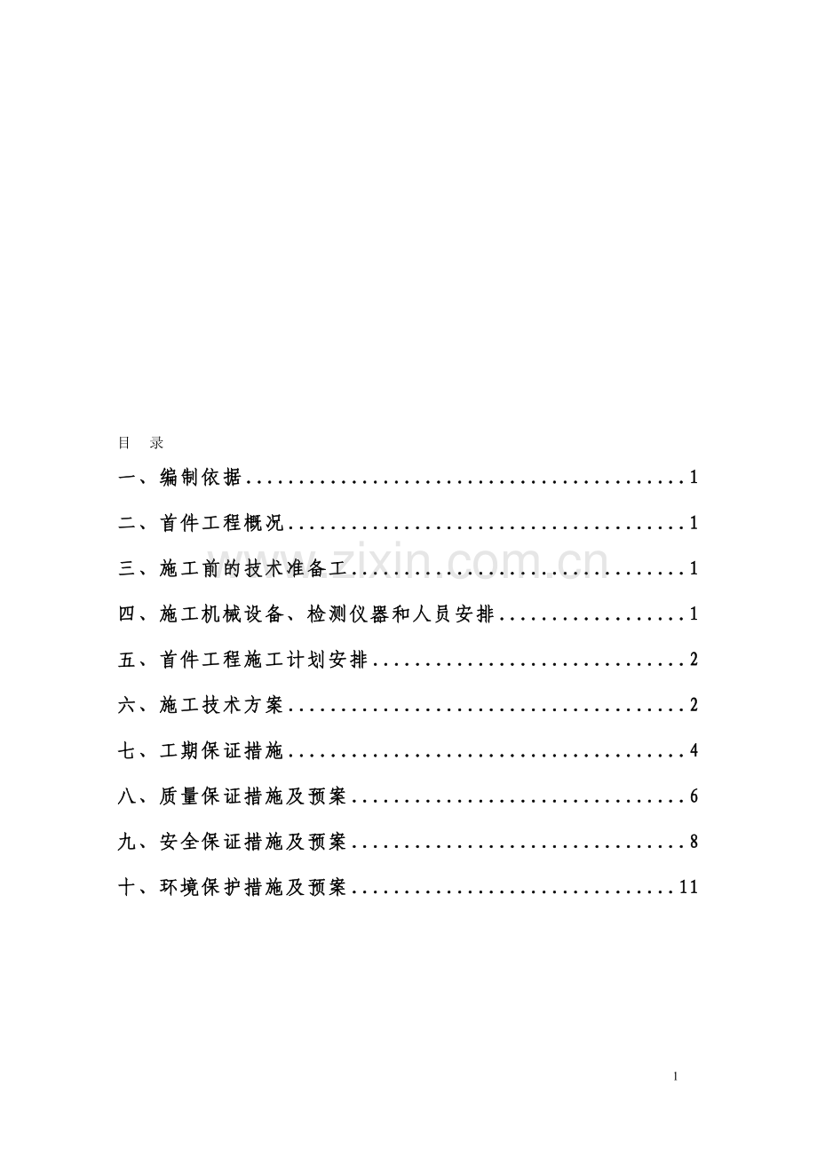 土石混填路基施工方案.doc_第1页