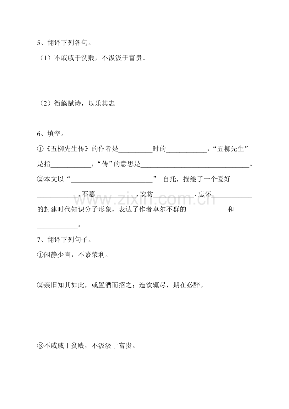 五柳先生传练习题.doc_第2页