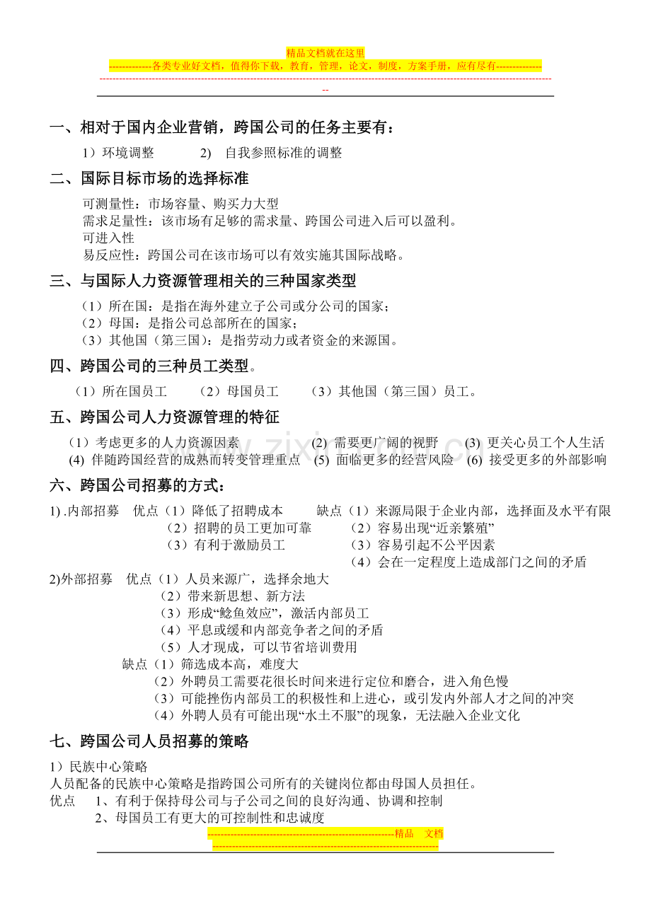 跨国公司管理重点.doc_第1页