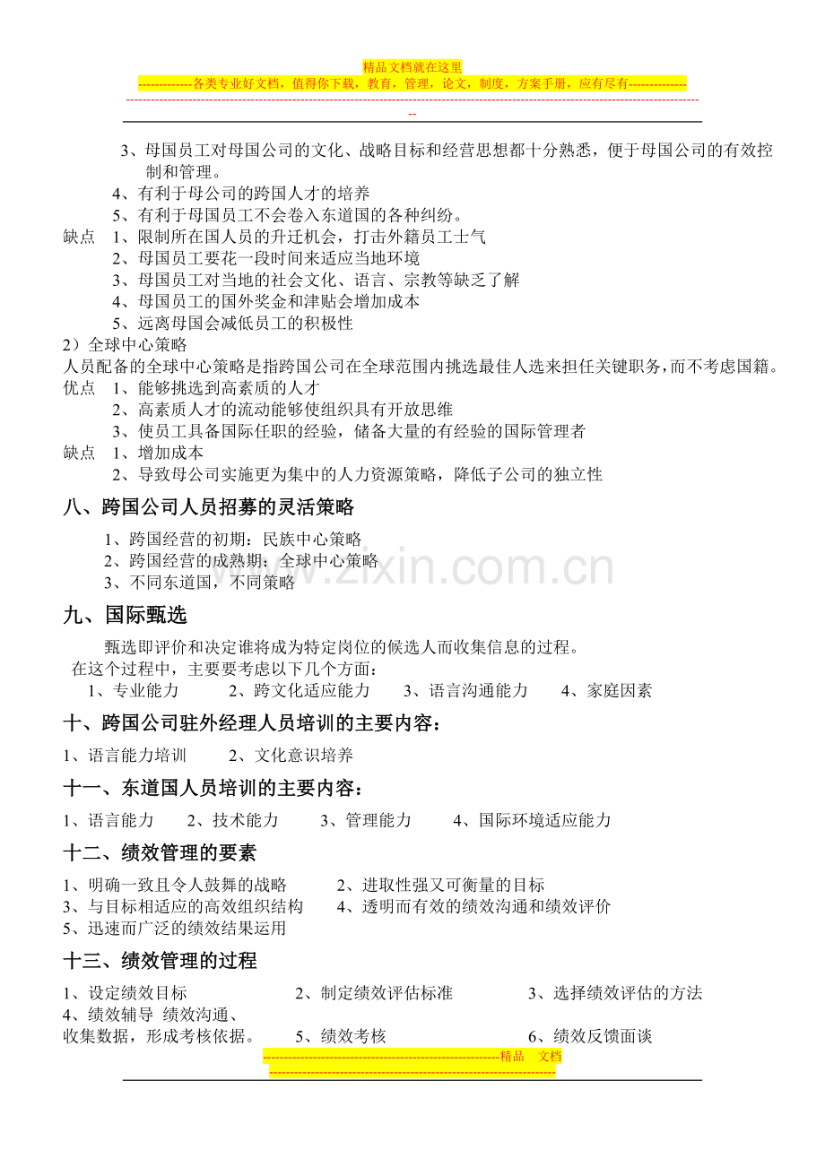 跨国公司管理重点.doc_第2页