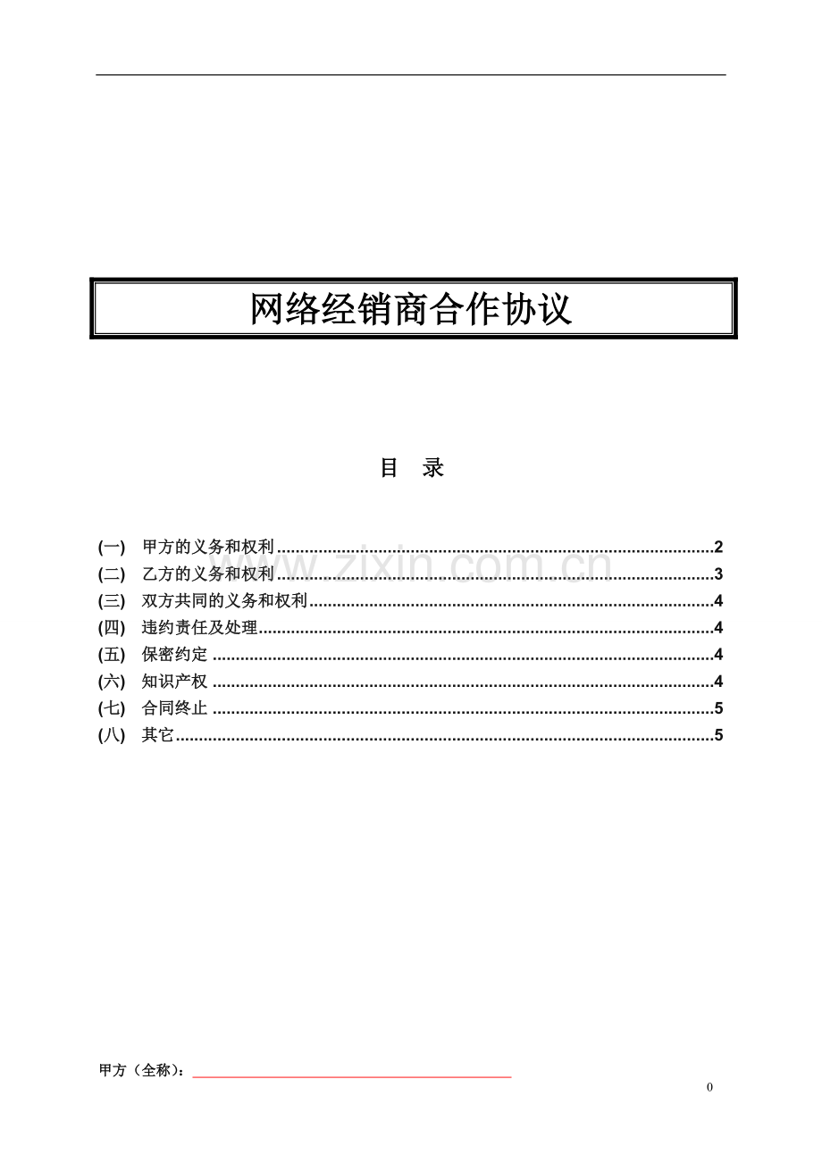 代理运营合作协议合同.doc_第1页