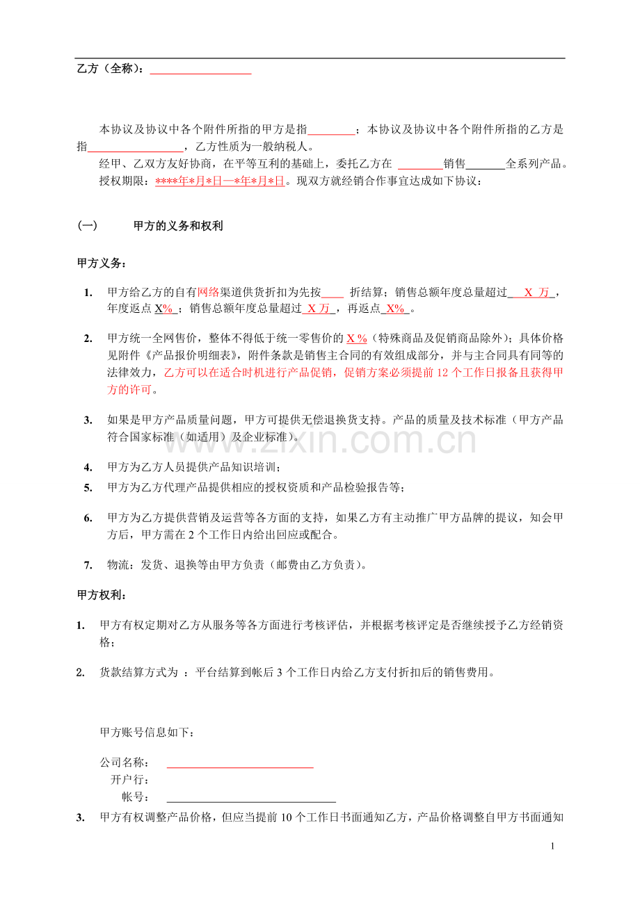 代理运营合作协议合同.doc_第2页