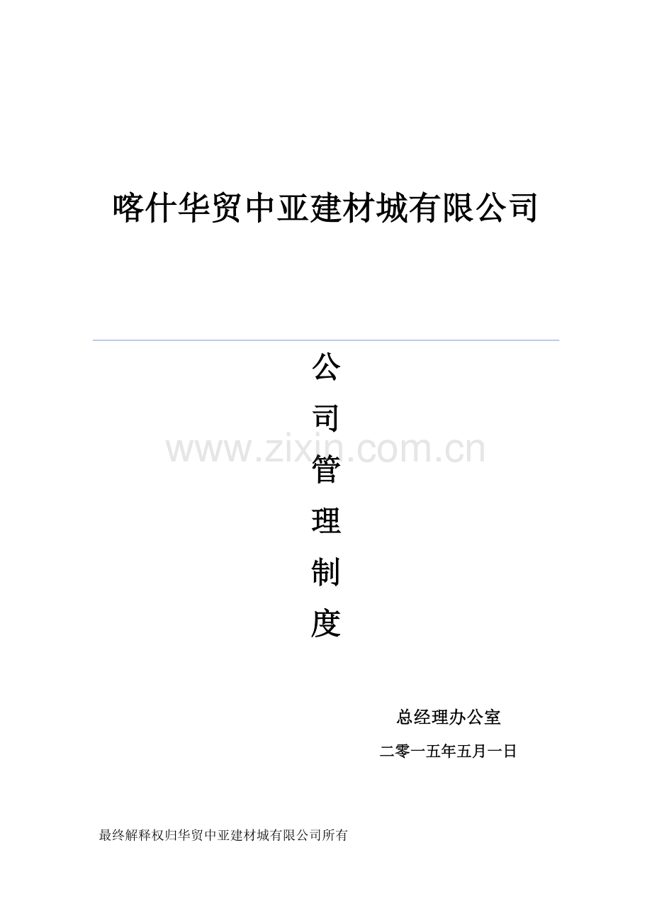 公司管理制度(总).doc_第1页