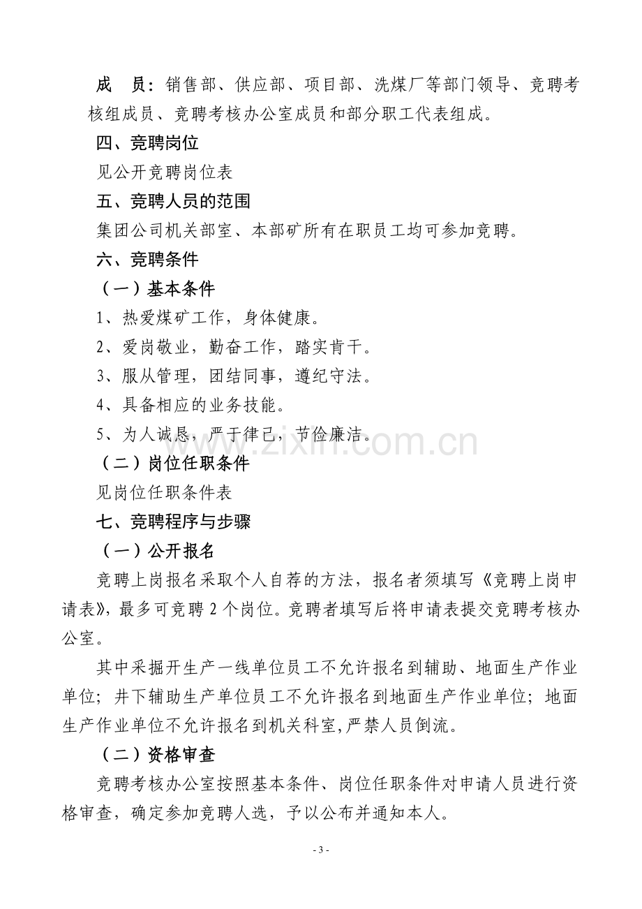 员工岗位竞聘实施方案.doc_第3页