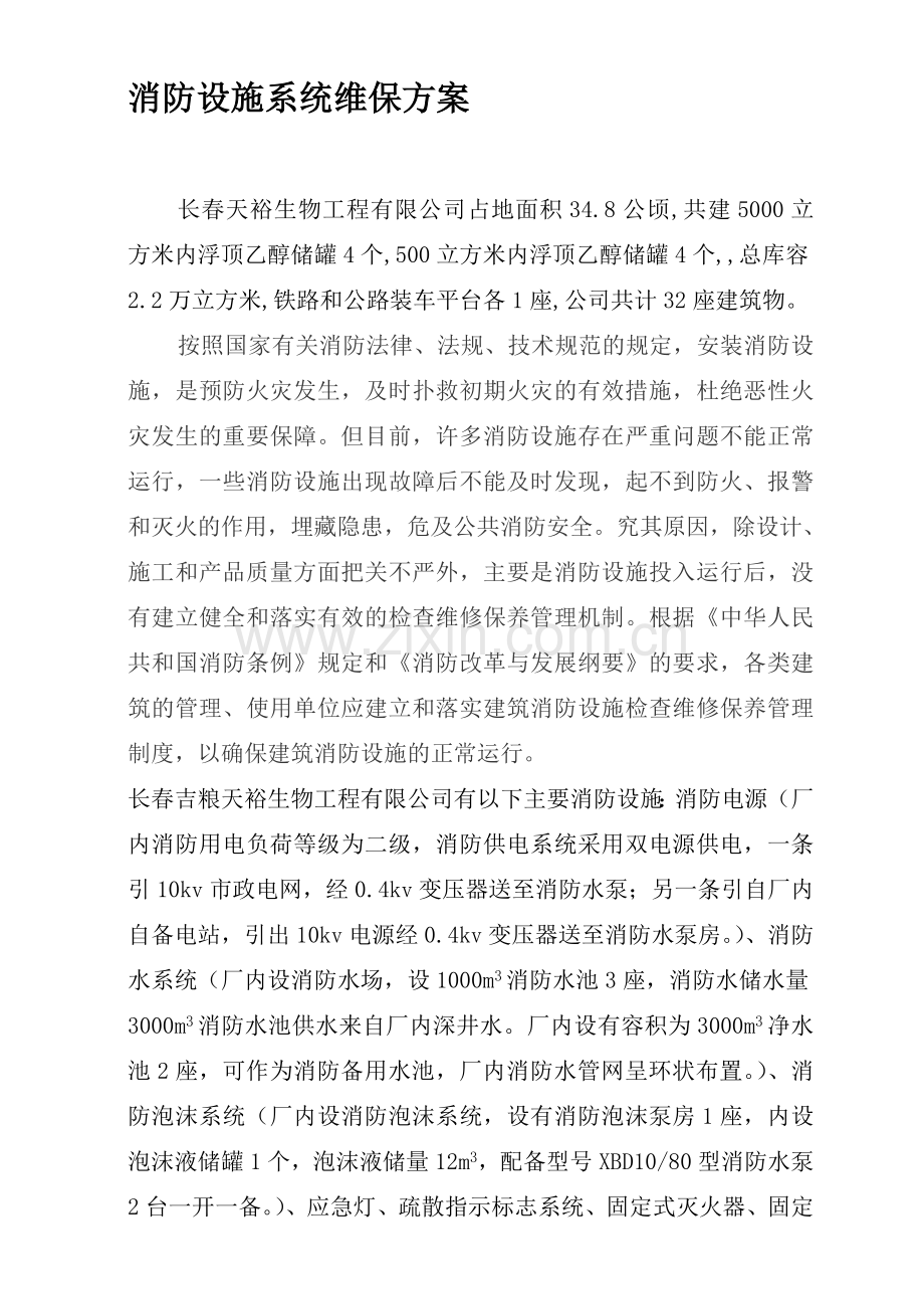 天裕公司消防设施系统维保方案.doc_第1页