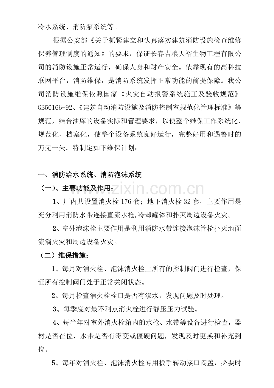 天裕公司消防设施系统维保方案.doc_第2页