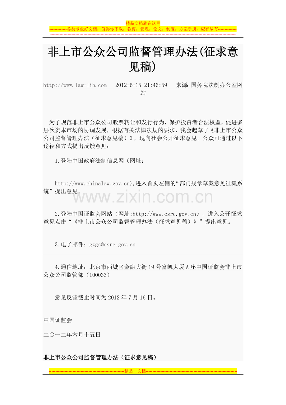 非上市公众公司监督管理办法(征求意见稿).docx_第1页