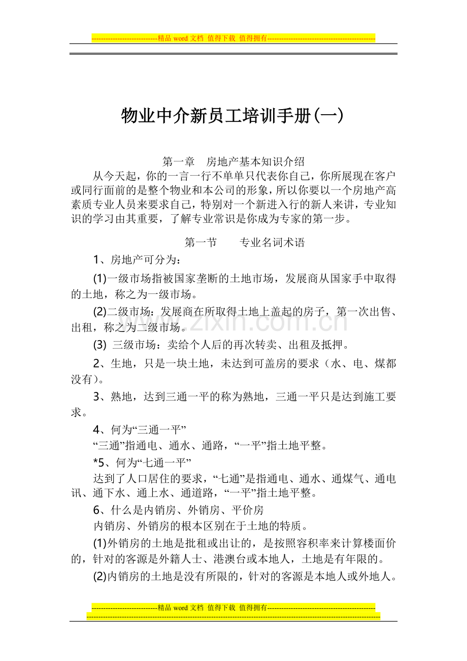 物业中介新员工培训手册(一).doc_第1页