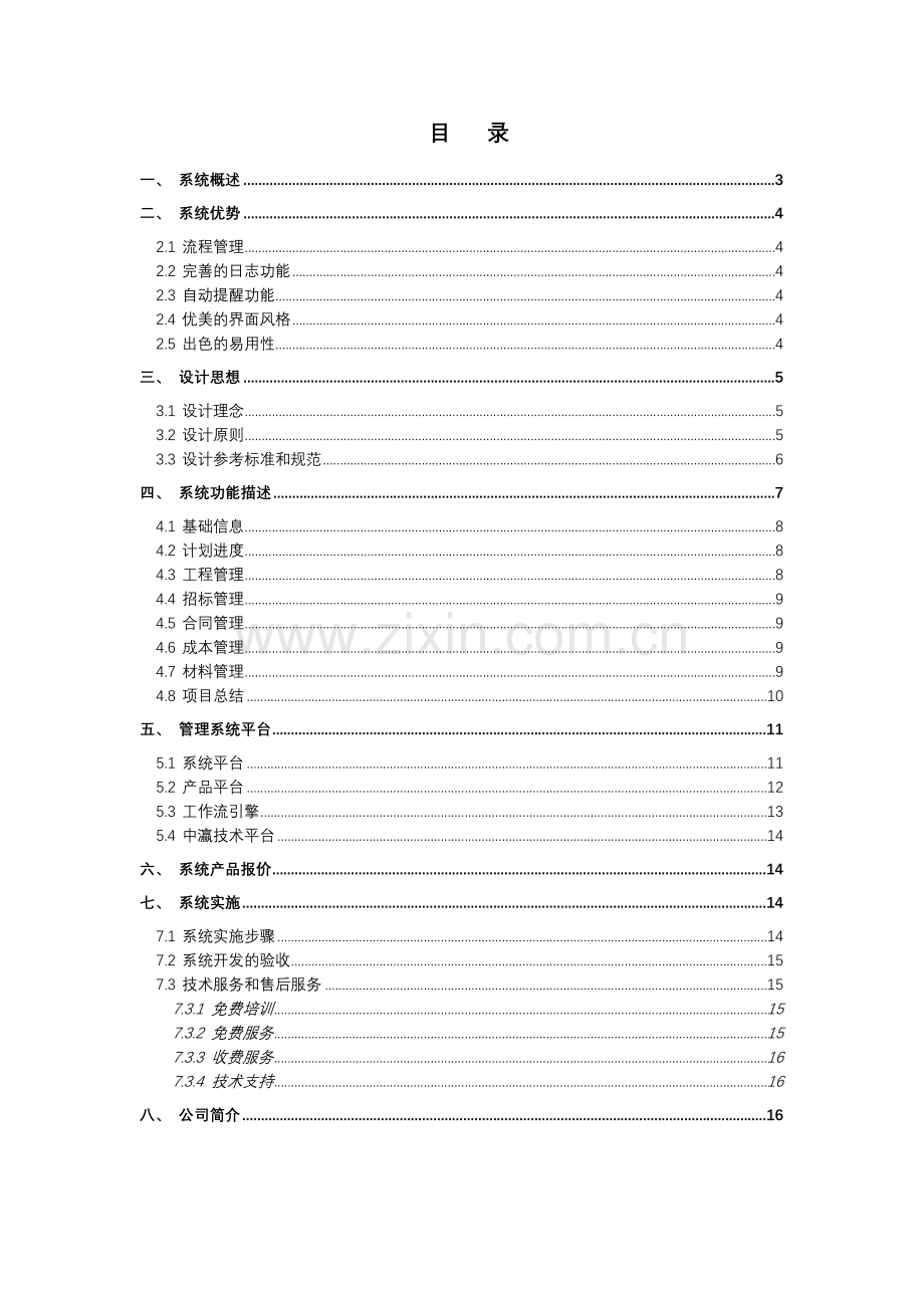 某装修装饰管理公司营销系统售前方案.doc_第3页