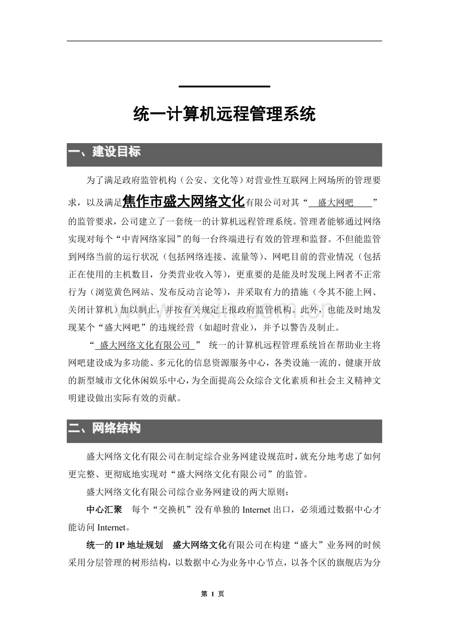 计算机远程管理系统.doc_第1页