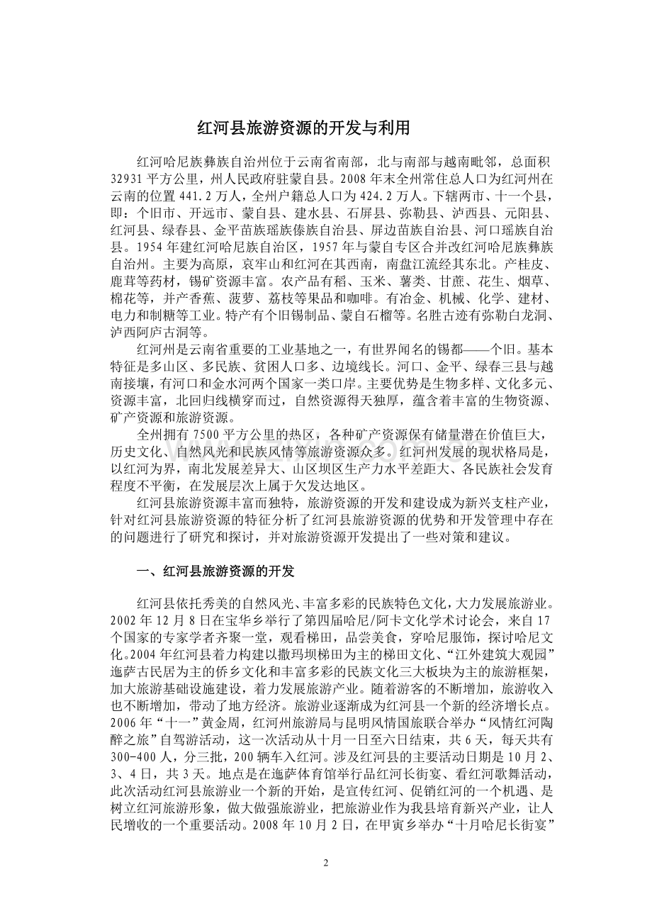 红河县旅游资源的开发与利用.doc_第2页