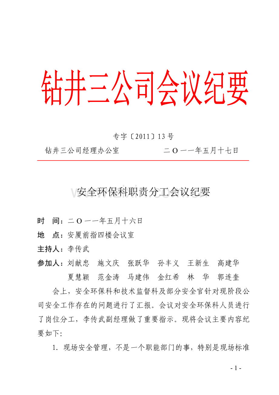 安全环保科职责分工会议纪要公文.doc_第1页