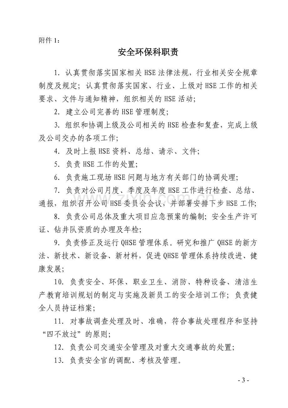 安全环保科职责分工会议纪要公文.doc_第3页