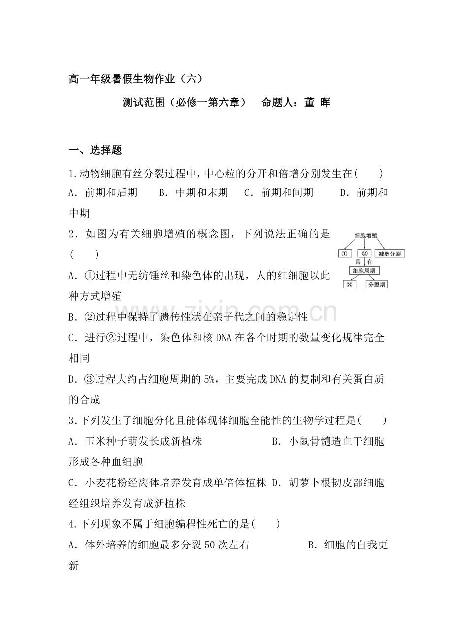 高一生物下册暑期知识点练习题4.doc_第1页