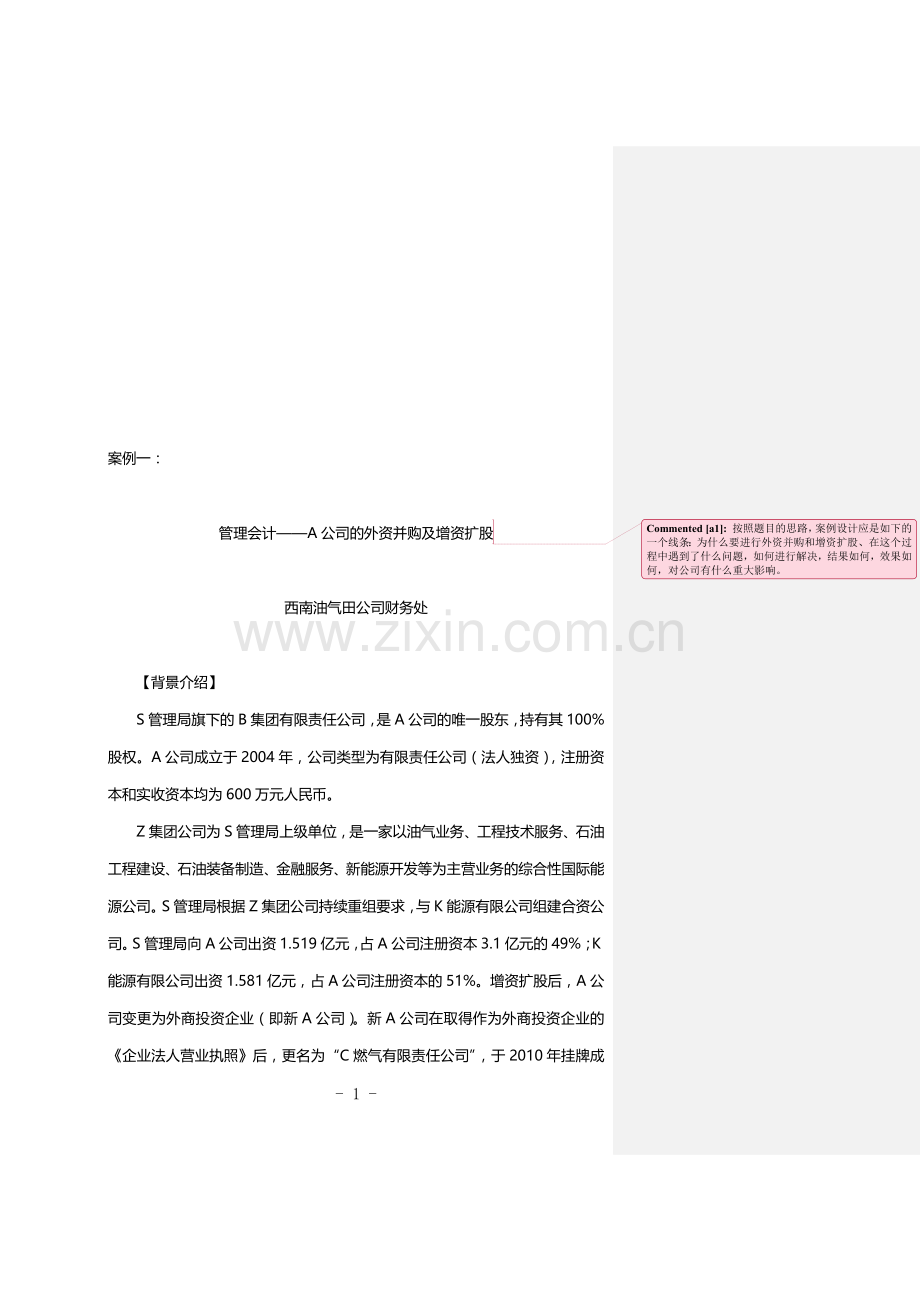 案例一：管理会计—A公司的外资并购及增资扩股(修改1).doc_第1页