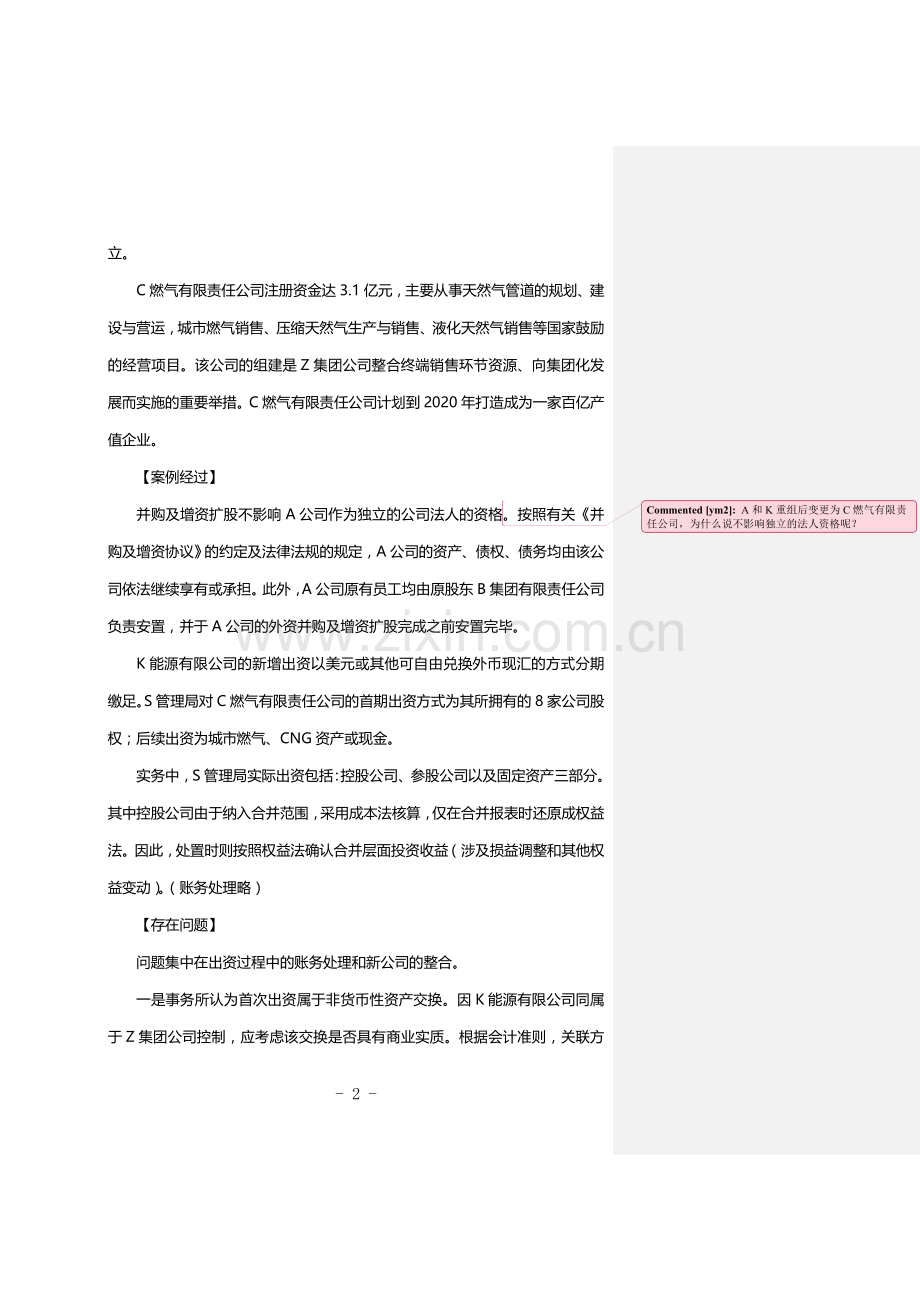 案例一：管理会计—A公司的外资并购及增资扩股(修改1).doc_第2页