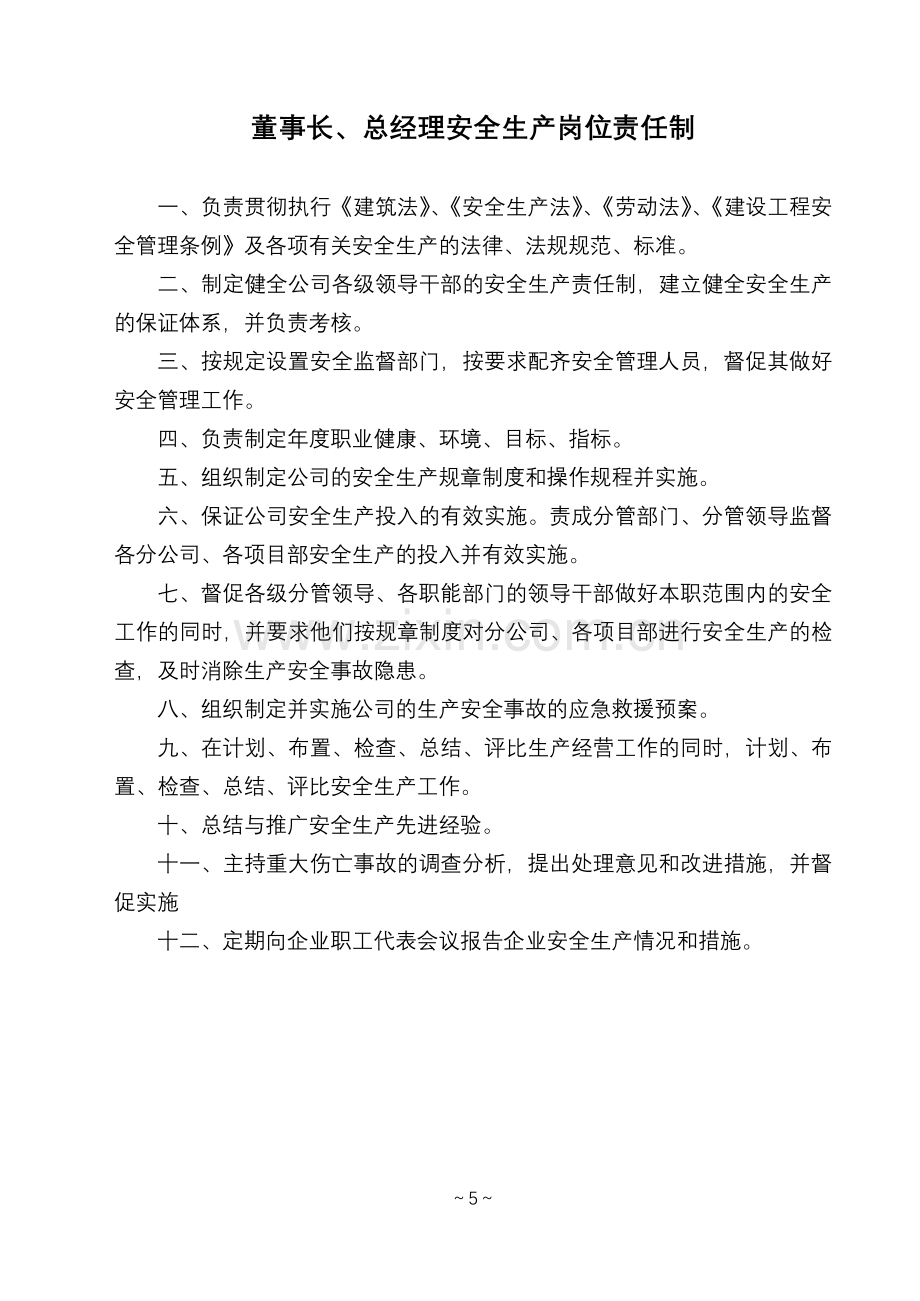 安全生产、文明施工、规章制度、岗位职责汇编(3至31页-2004年7月7日).doc_第3页