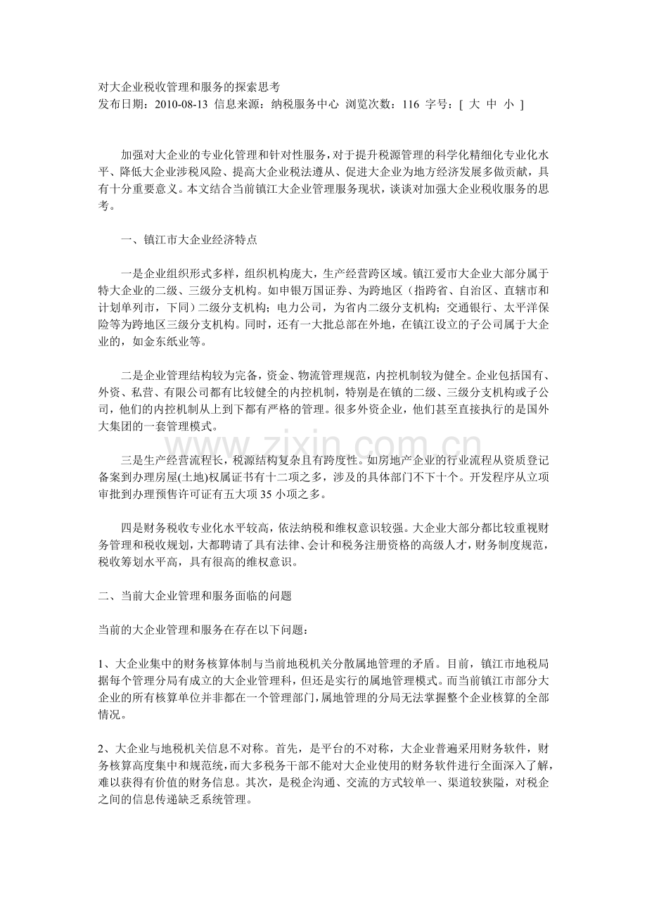 对大企业税收管理和服务的探索思考.doc_第1页