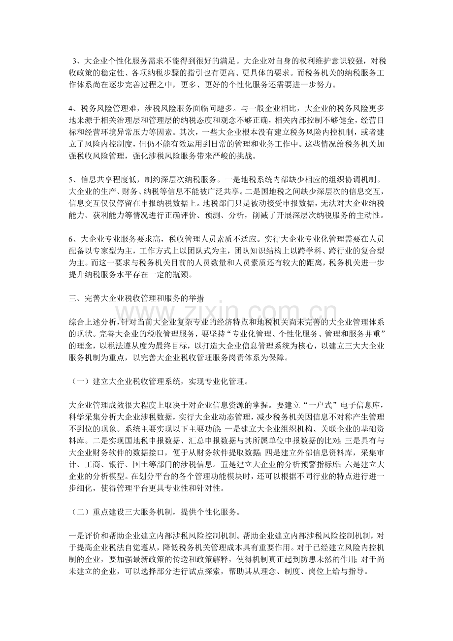 对大企业税收管理和服务的探索思考.doc_第2页