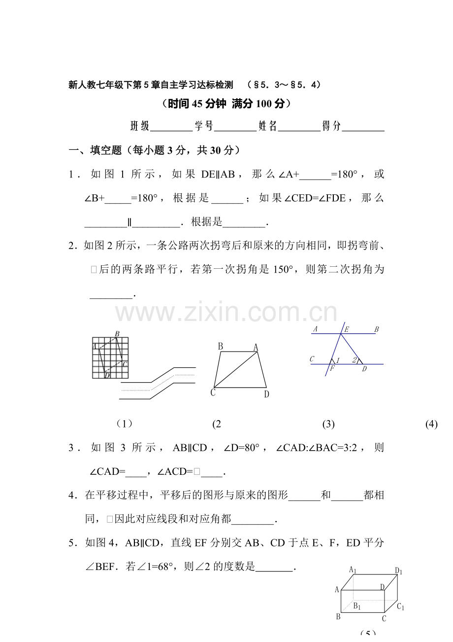 七年级数学相交线与平行线达标检测.doc_第1页