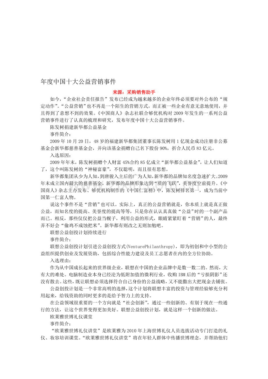 年度中国十大公益营销事件.doc_第1页