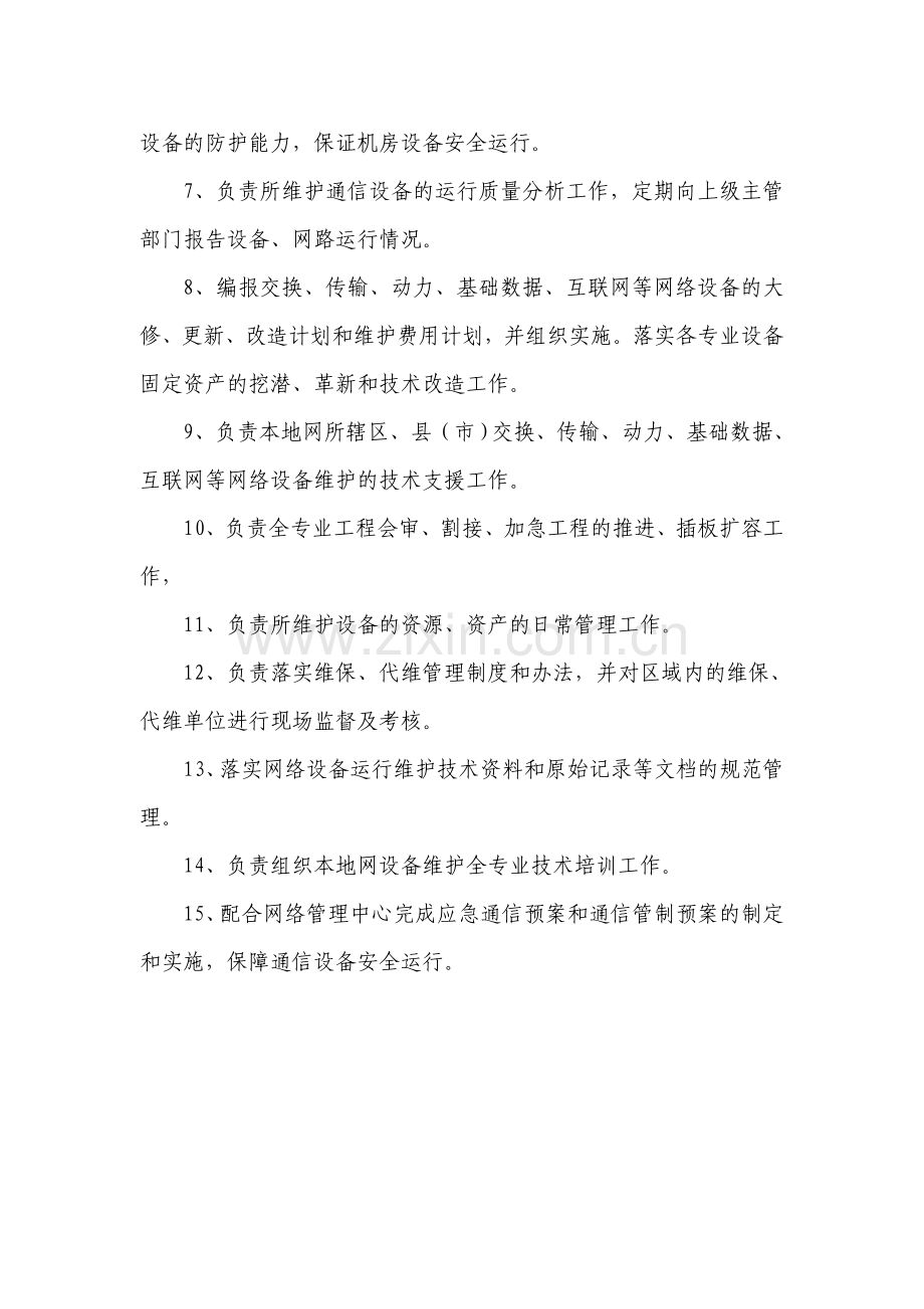 网络设备维护中心工作职责.doc_第2页